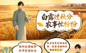 节气漫谈|AI创意长图:当秋分遇上丰收节 不负每一份耕耘