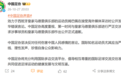 中国足协回应姆巴佩涉华错误言论:坚决反对任何伤害中国人民感情的言论