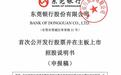 东莞银行更新第8版招股书:三年分红超19亿,董事长程劲松、行长谢勇维去年均降薪三成
