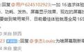 李杰回应一加16不支持全局185Hz:产品追求体验优先,屏幕暂时做不到