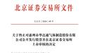 华达通IPO终止:2025年增收不增利,副董事长徐鸣年过七旬