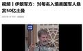 停火到期,伊朗发布悬赏令,美军脑袋值3万,给地面进攻打预防针