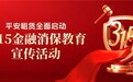 平安租赁积极开展“3·15消费者权益保护宣教月”活动