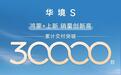 华境S大六座SUV交付突破3万台销量创新高:标配华为乾崑智驾ADS Pro增强版,14.98万元起