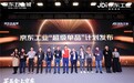 京东工业发布“超级单品”计划 联合行业伙伴打造1万个“超级单品”