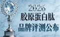 国内十大胶原蛋白品牌排行榜10强 2026胶原蛋白肽实力品牌榜