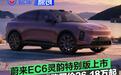 蔚来EC6灵韵特别版上市 电池租用方式购买价26.18万元起