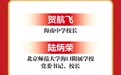 2026年海南省教书育人楷模、海南省“最美乡村教师”,是他们!