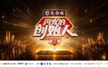 《闪光的创始人》第三季升级登陆湖南卫视:为中国民营企业搭建闪光的舞台
