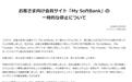 日本运营商软银旗下会员服务“My SoftBank”遭黑客入侵,官方临时关闭网站平