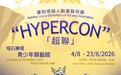 教青局青少年展藝館舉辦“Hypercon超聯”── 盧柏晴個人動畫藝術展