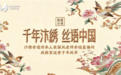 思享无限“拾遗计划”走进汴绣 以直播连接宋韵之美