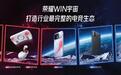 荣耀官宣WIN系列电竞全家桶,WIN2系列双风扇散热起飞持久输出