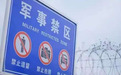 国安部:警惕间谍窥探窃密废弃军事阵地