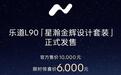 蔚来乐道L90“星瀚金辉设计套装”发售,限时惊喜价6000元