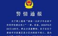15岁少年在家中和同学饮酒后裸身死亡,警方通报
