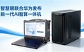 智慧眼联合华为推出医保AI智算一体机,打造合规自查随身审核引擎