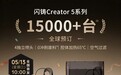 闪铸 Creator 5 系列 3D 打印机预售,政府补贴价 3699.2 元起