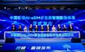 中国移动发布 AI-eSIM 多生态智能服务体系