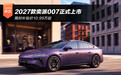 限时补贴价10.99万起 2027款奕派007正式上市