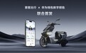 破局碎片化生态:首驱联手华为钱包落地智能两轮行业首个双模数字钥匙方案