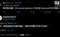 打破谷歌Pixel独占,摩托罗拉Signature 27手机官宣支持GrapheneOS系统