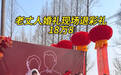 婚礼现场岳父退还18.8万元彩礼,新郎堂妹发声:我成家时也会自己挣嫁妆