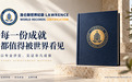 以纪录见证非凡成就 助力本土成果走向国际视野 —— 洛仑斯世界纪录更新中文品牌名称