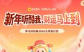 酷我启动新年“2026马上来财”活动:发布《酷我财》新春主题曲,会员享买1得10优惠