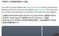 戴尔推出XPS 16 Creator Edition笔记本:16英寸触控屏、18核RTX Spark