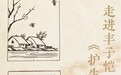 看展|走进丰子恺《护生画集》的诗意山河