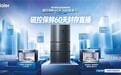 冷鲜肉怎么存?200万网友围观的海尔冰箱慢直播说清楚了