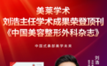 美莱刘浩主任团队“序贯混合注射”荣登顶刊,“一点七区”美学理念开启鼻部精雕新时代