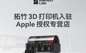 拓竹3D打印机入驻苹果Apple授权专营店