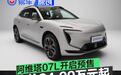 阿维塔07L开启预售 预售价24.99万元起