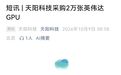 A股公司购买2万张英伟达GPU,最新回应