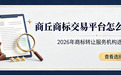商丘商标交易平台怎么选?2026年商标转让服务机构选择指南