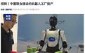 中塞联合建设机器人工厂投产,成为欧洲首座人形机器人量产基地