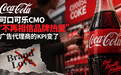 可口可乐CMO“不再相信品牌热爱”,广告代理商的KPI变了