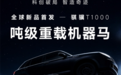 国产巨型重载机器马亮相WAIC!能扛一台小汽车 售价30万左右