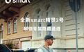 全新smart精灵#2配置公布:纯电续航410km,10月12日巴黎首秀