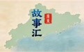 广东故事汇|“最小单元”里,城市治理有了“新解法”