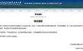 兰州一高校学生“国创赛”甘肃金奖项目被指抄袭,举报者称与去年一全国银奖项目雷同,涉事学校发布通报:正核实处理