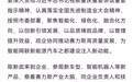 重庆市长调研赛力斯 重庆市委副书记、市长陈新武近日前往赛力斯集团调研