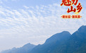 魅力山乡丨红色石厢子的“振兴密码”