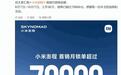 小米澎程首销月锁单进展公布:上市30天,锁单已超过7万台