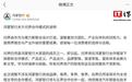 鸿蒙智行发布关于问界合作模式的说明