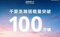 吉利千里浩瀚辅助驾驶搭载量突破100万辆,用时18个月