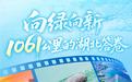 长江十年行|向绿向新 1061公里的湖北答卷