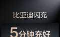 从小时到分钟!比亚迪干翻充电痛点,补能比加油还快